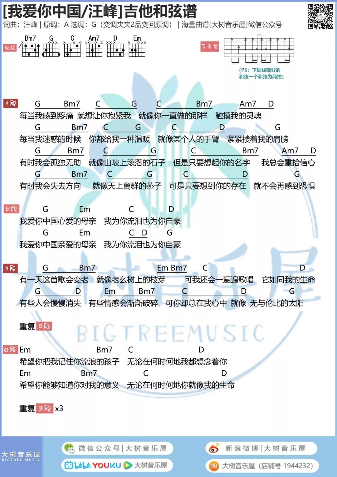 汪峰 我爱你中国吉他谱G调 大树音乐屋弹唱六线谱