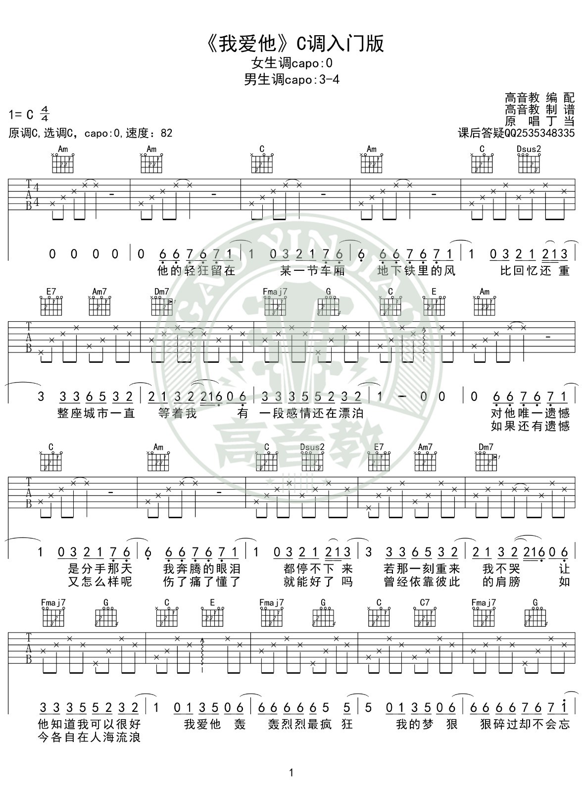 丁当 我爱他吉他谱C调 高音教弹唱六线谱