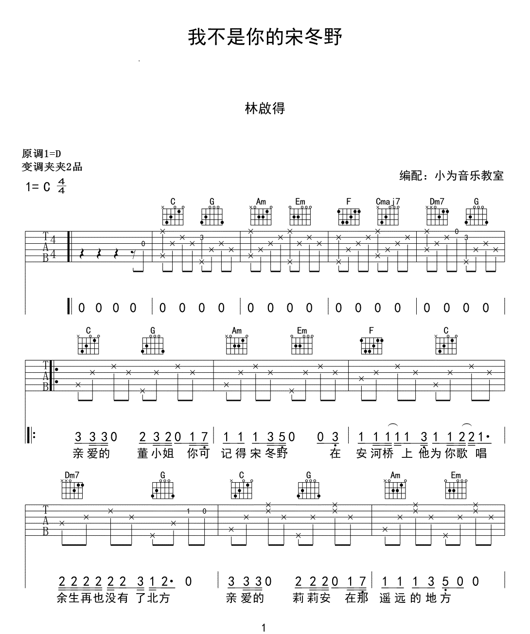 林启得 我不是你的宋冬野吉他谱C调 小为音乐教室弹唱六线谱