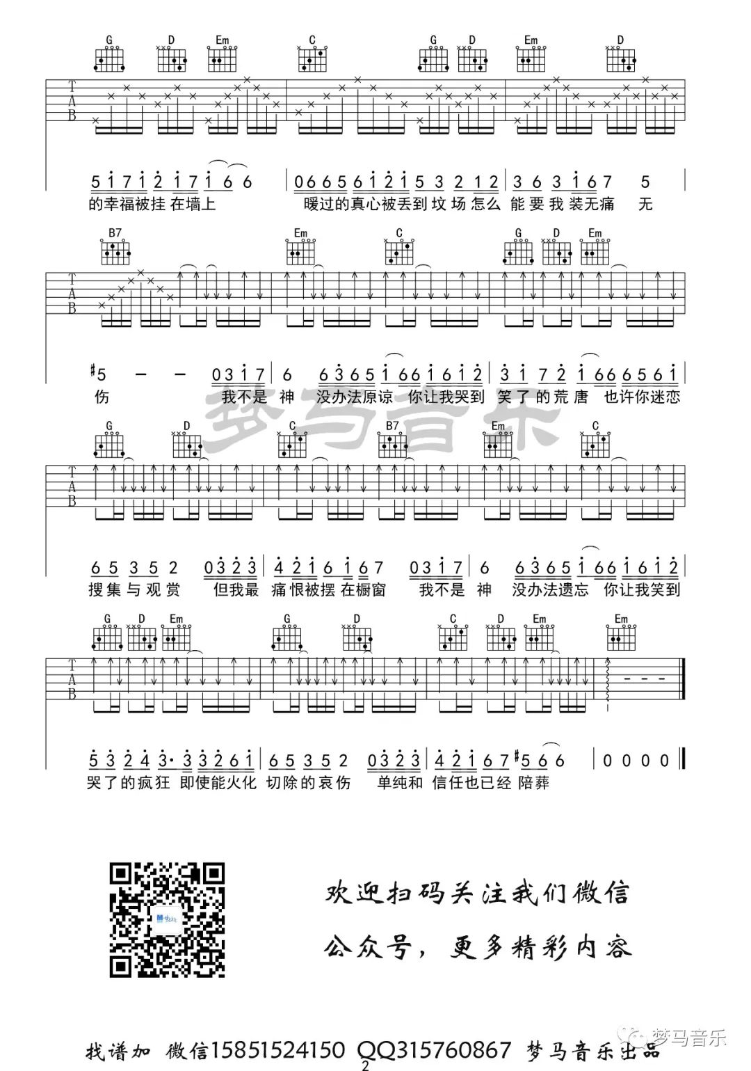 郁可唯 我不是神吉他谱G调 弹唱六线谱