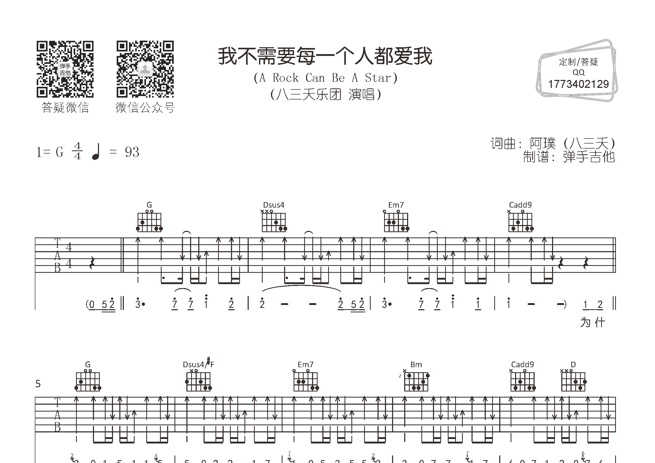 八三夭 我不需要每一个人都爱我吉他谱G调 弹手吉他弹唱六线谱