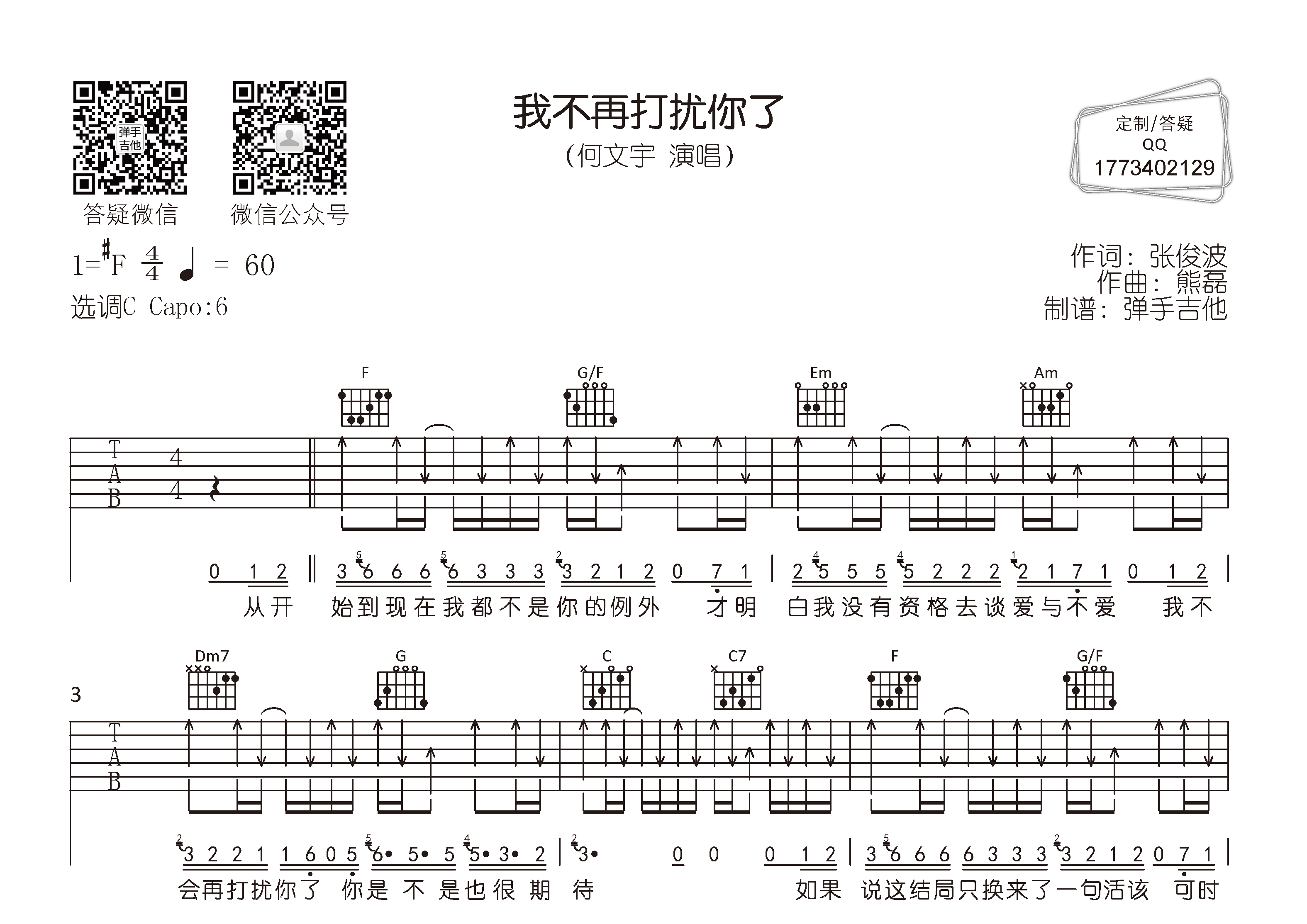 何文宇 我不再打扰你了吉他谱C调 弹手吉他弹唱六线谱
