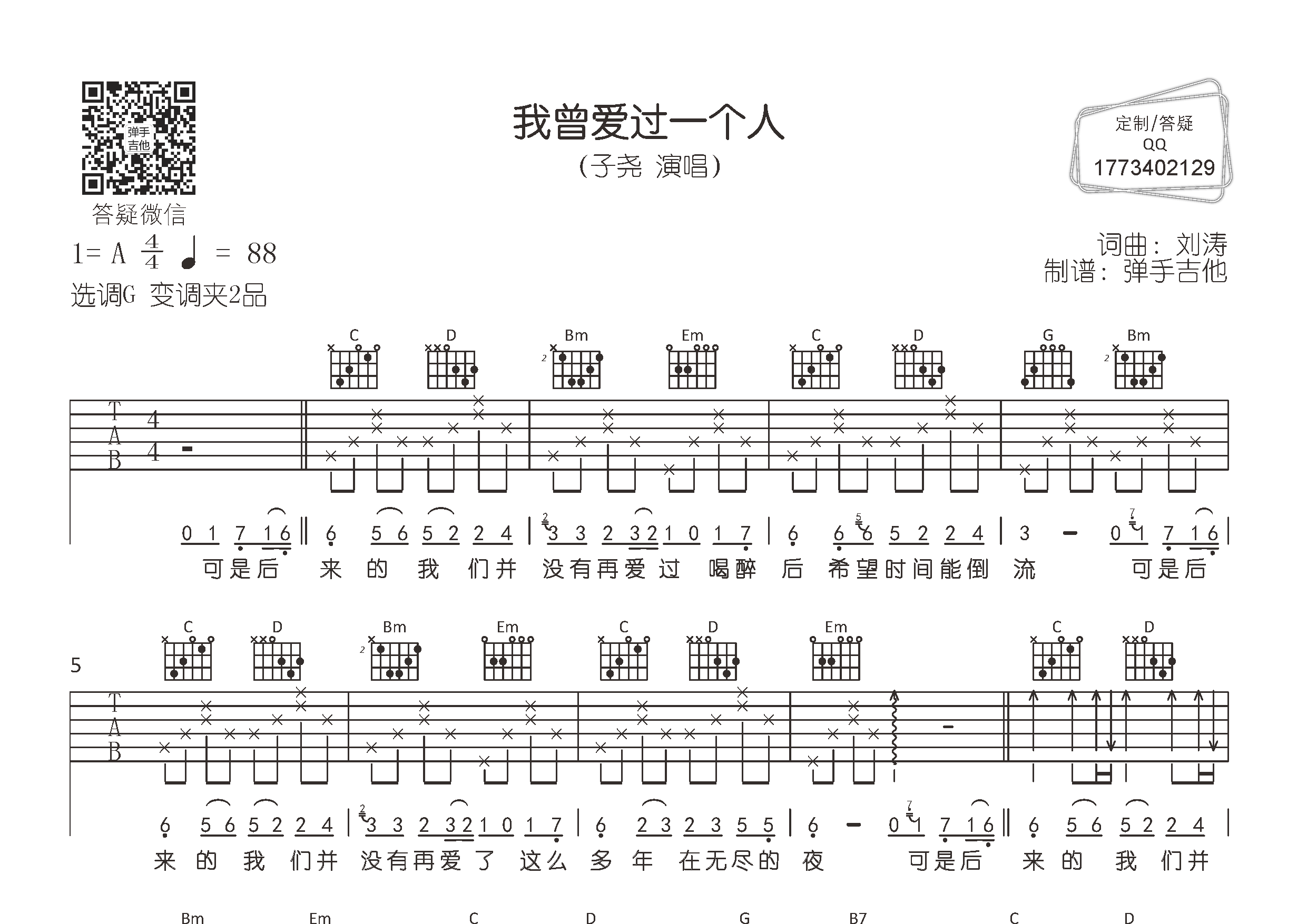 子尧 我曾爱过一个人吉他谱G调 弹手吉他弹唱六线谱