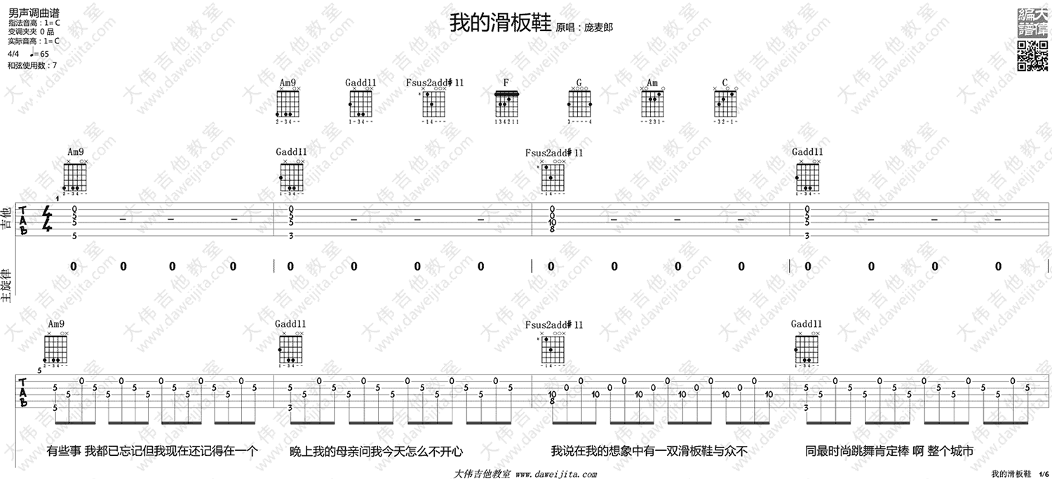华晨宇 我的滑板鞋吉他谱C调 大伟吉他教室弹唱六线谱