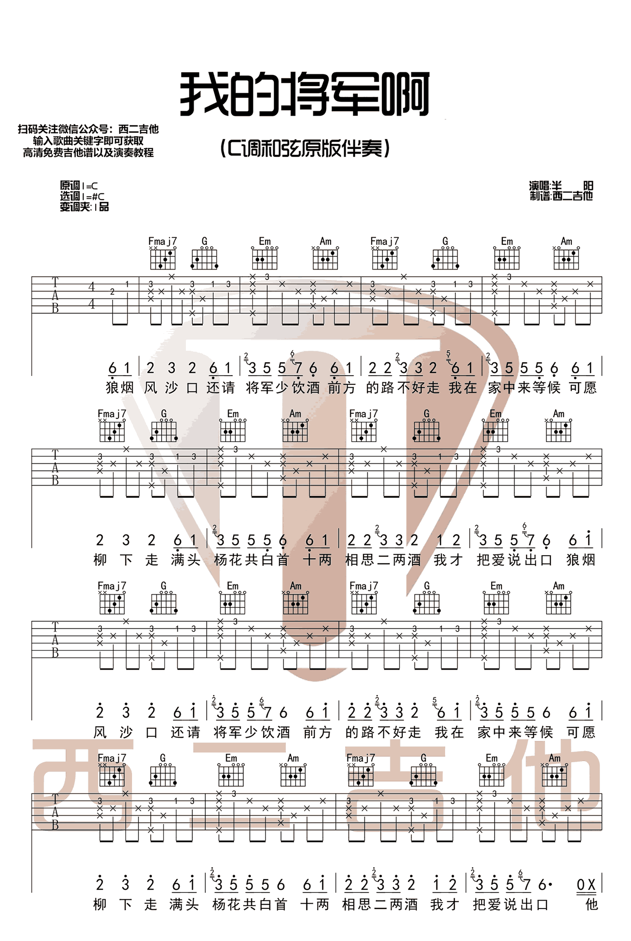 半阳 我的将军啊吉他谱C调 弹唱六线谱