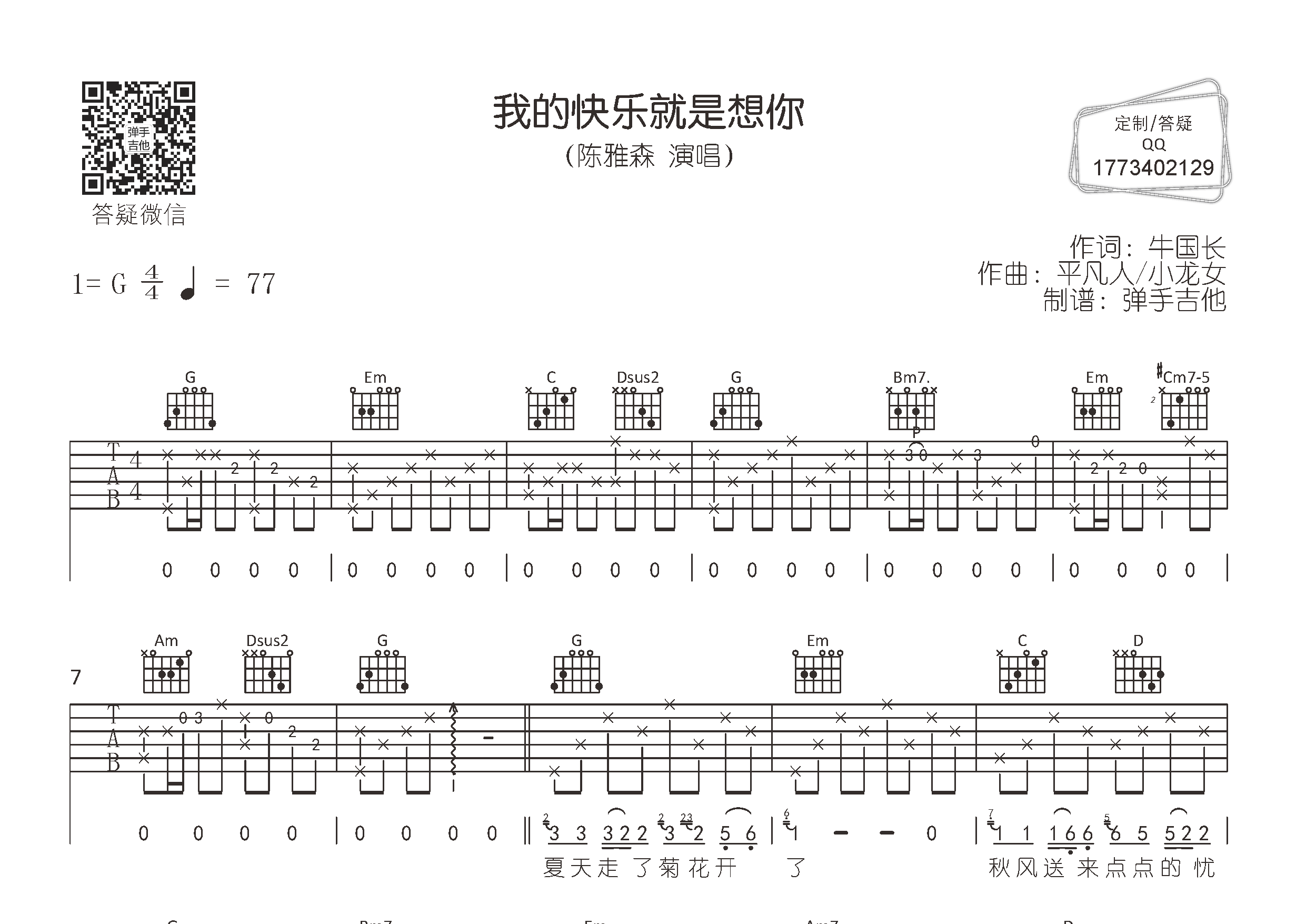 陈雅森 我的快乐就是想你吉他谱G调 弹手吉他弹唱六线谱
