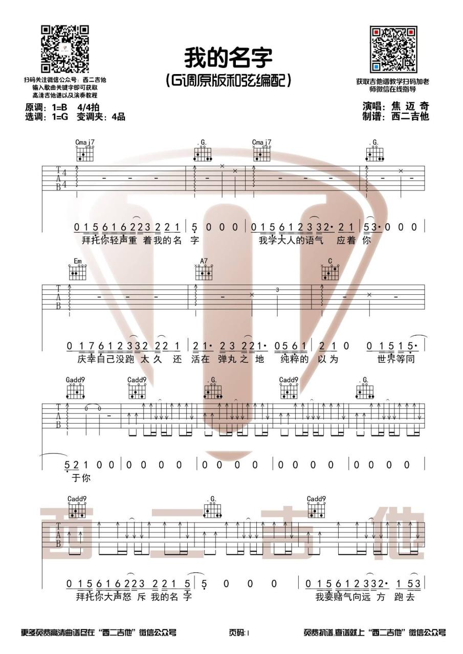 焦迈奇 我的名字吉他谱G调 弹唱六线谱