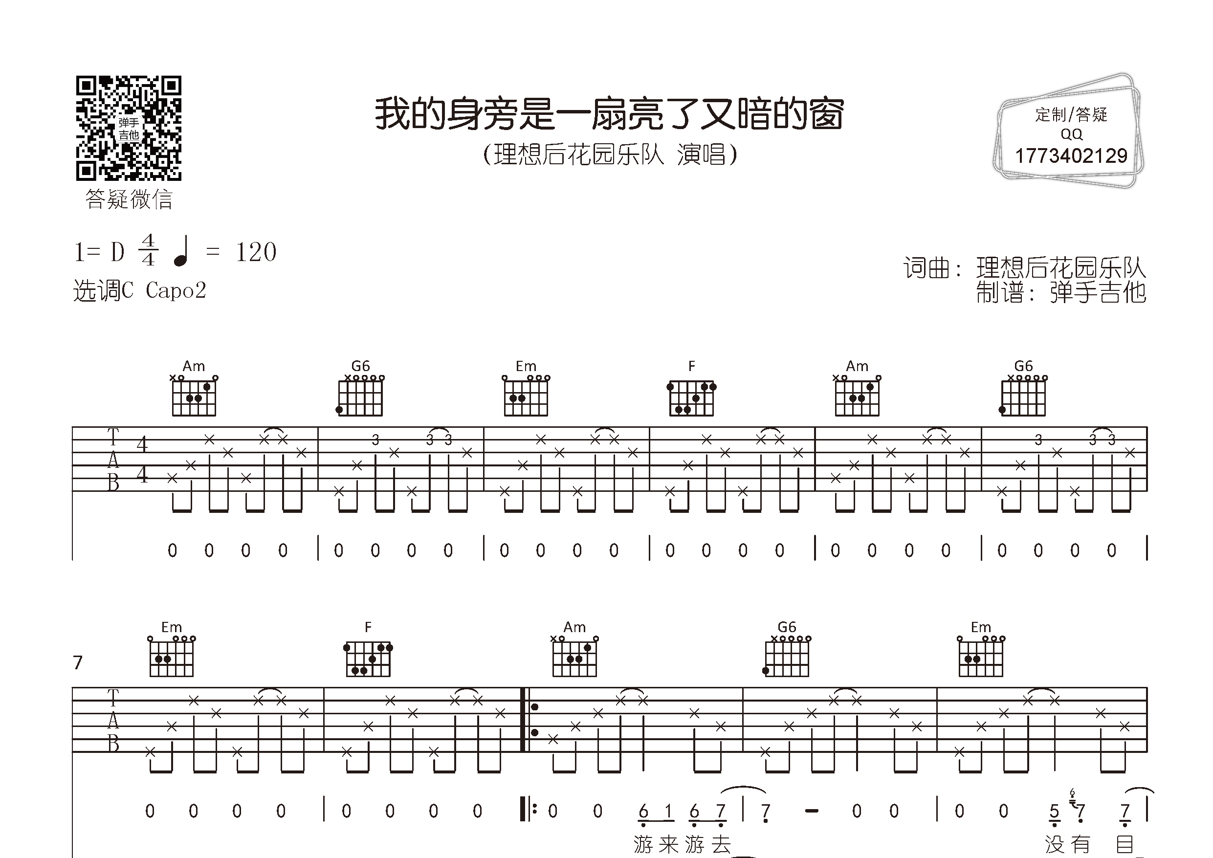 理想后花园乐队 我的身旁是一扇亮了又暗的窗吉他谱C调 弹手吉他弹唱六线谱