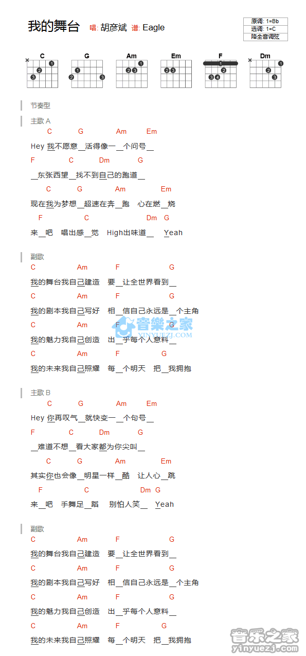 胡彦斌 我的舞台吉他谱C调 音乐之家弹唱六线谱