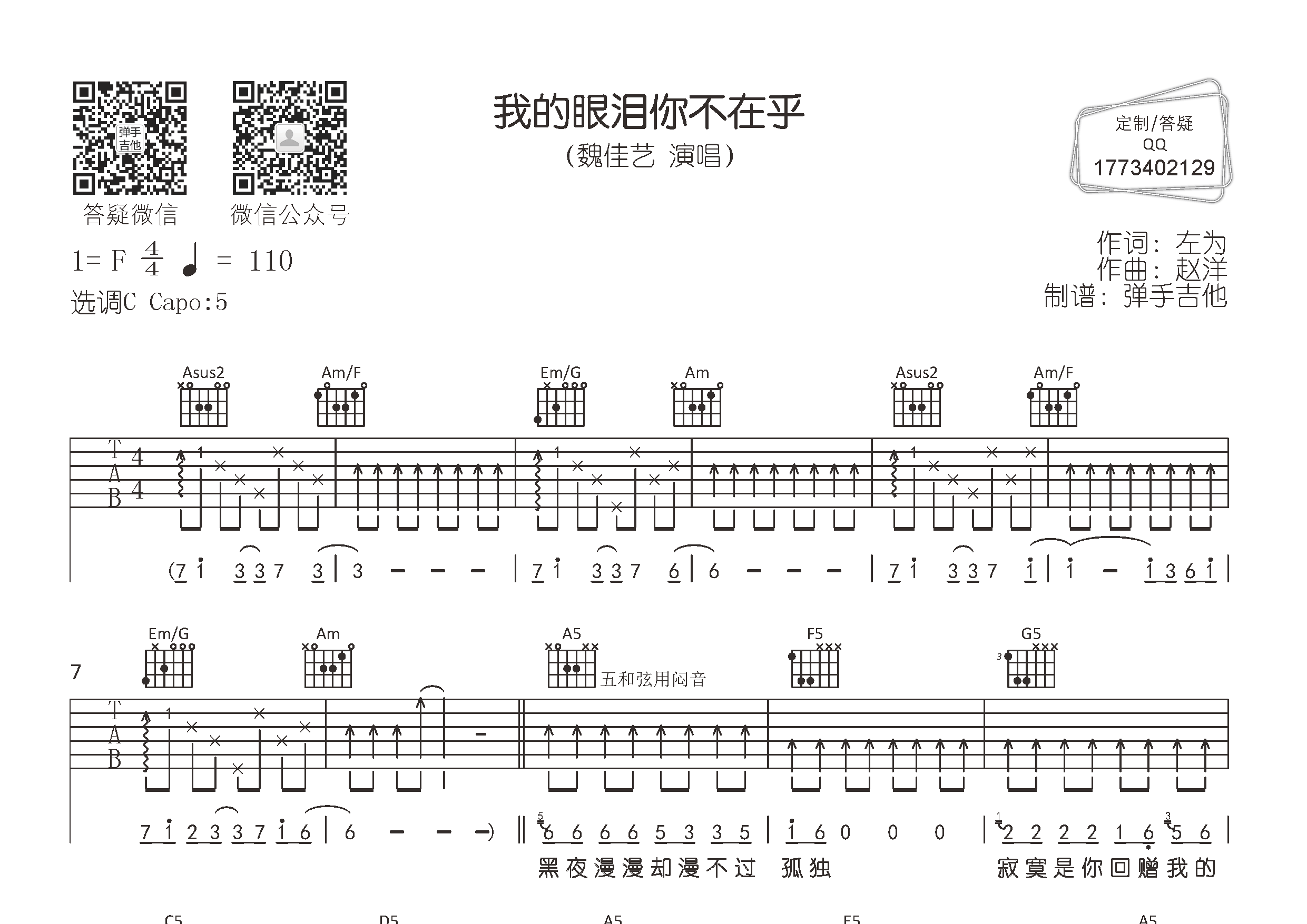 魏佳艺 我的眼泪你不在乎吉他谱C调 弹手吉他弹唱六线谱