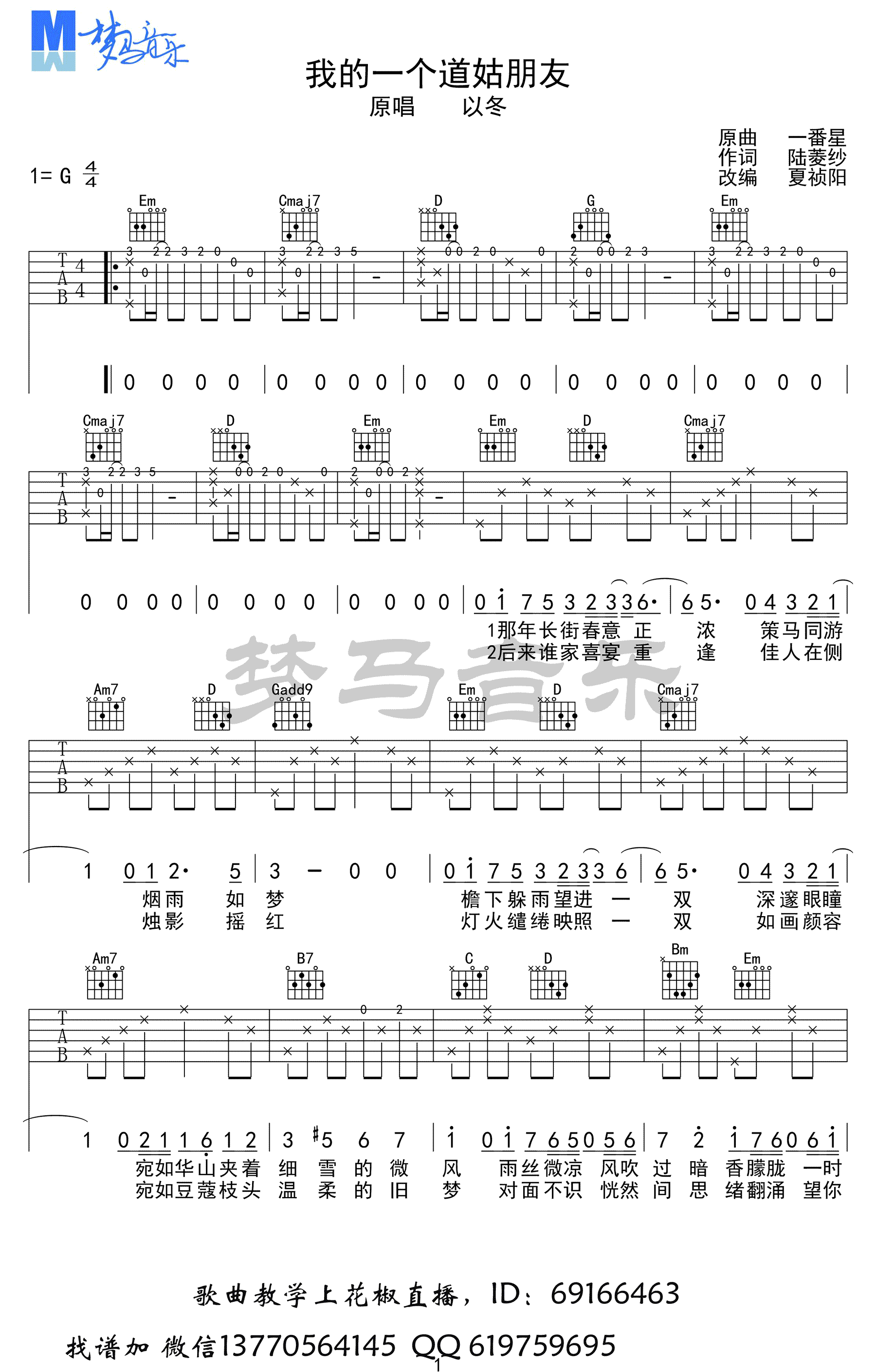 以冬 我的一个道姑朋友吉他谱G调 梦马音乐弹唱六线谱