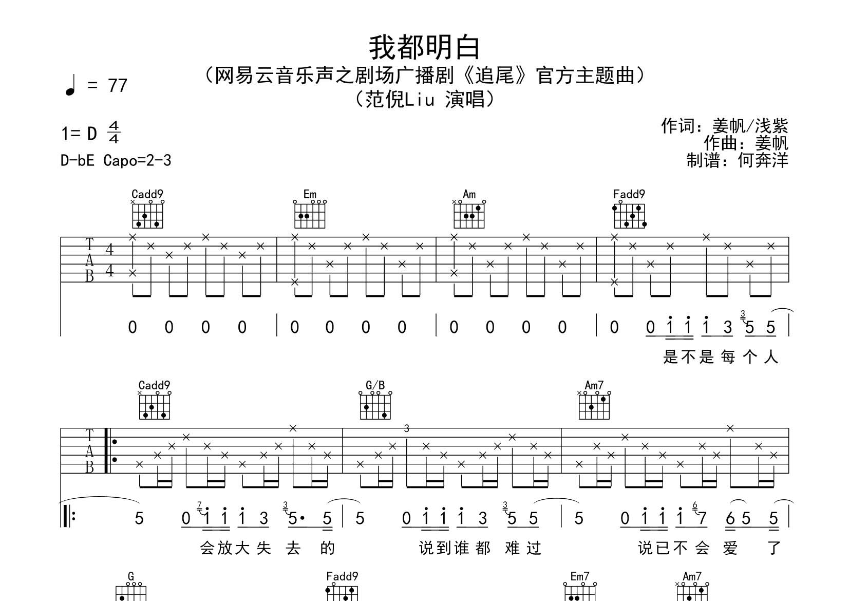 范倪Liu 我都明白吉他谱C调 飞韵吉他弹唱六线谱
