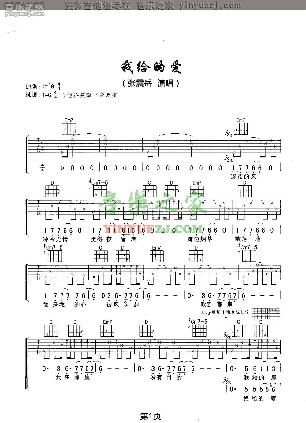 张震岳 我给的爱吉他谱G调 音乐之家弹唱六线谱