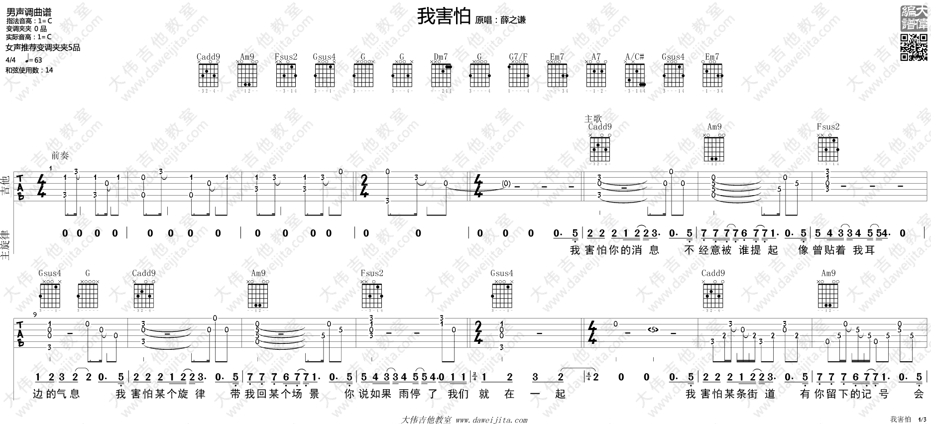 薛之谦 我害怕吉他谱C调 大伟吉他教室弹唱六线谱