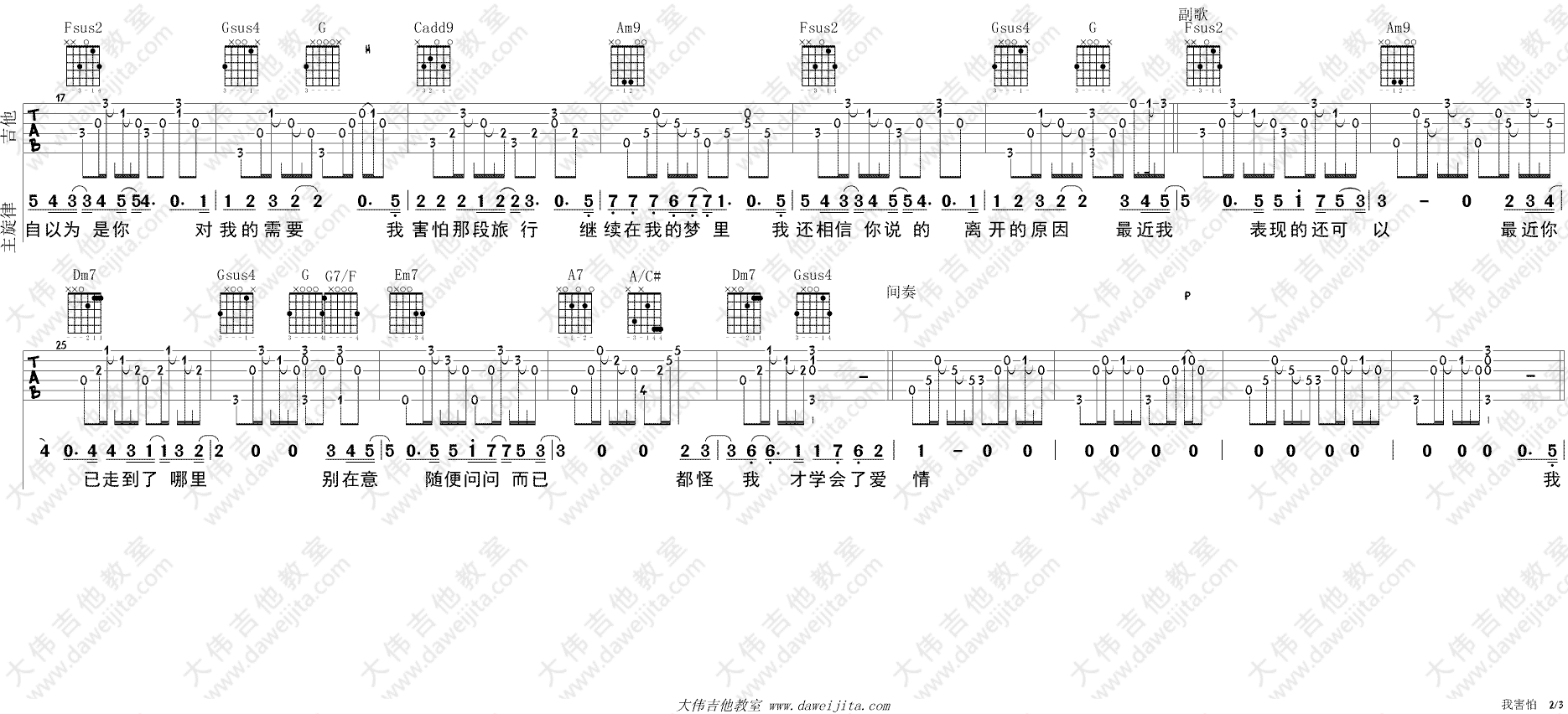 薛之谦 我害怕吉他谱C调 大伟吉他教室弹唱六线谱
