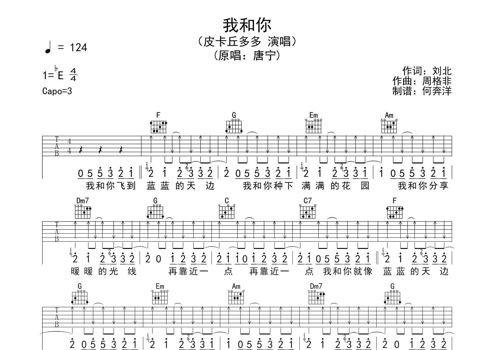 皮卡丘多多 我和你吉他谱C调 飞韵吉他弹唱六线谱
