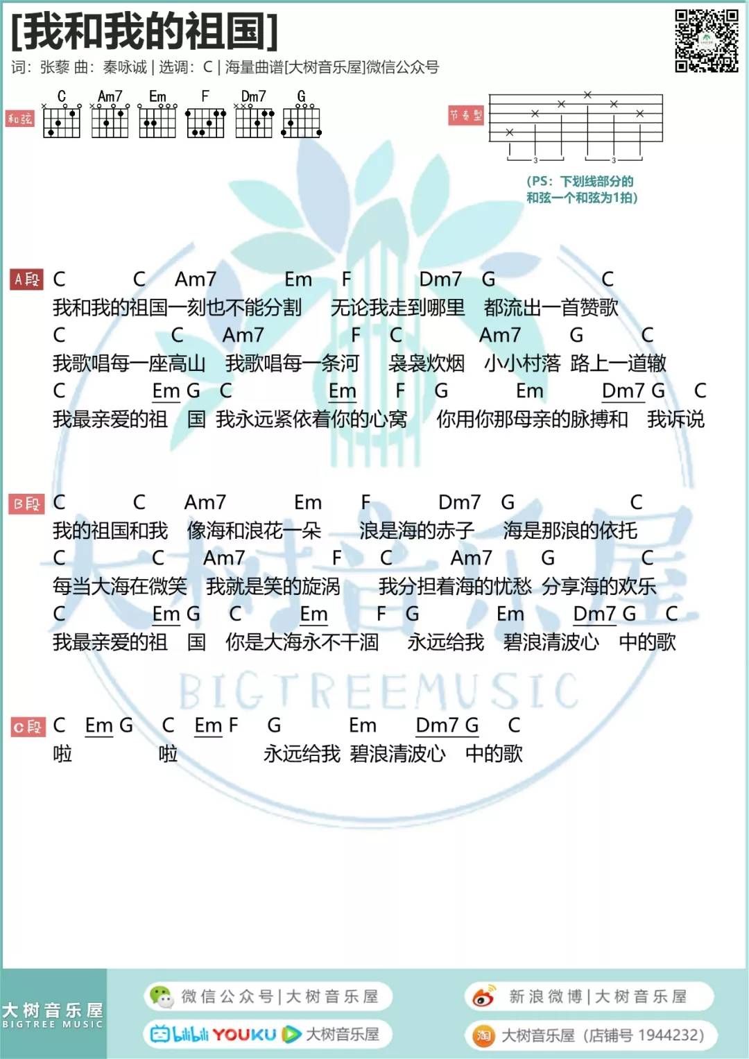 李谷一 我和我的祖国吉他谱C调 大树音乐屋弹唱六线谱