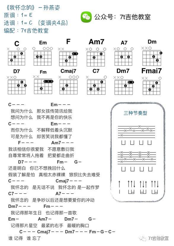 孙燕姿 我怀念的吉他谱C调 7T吉他教室弹唱六线谱