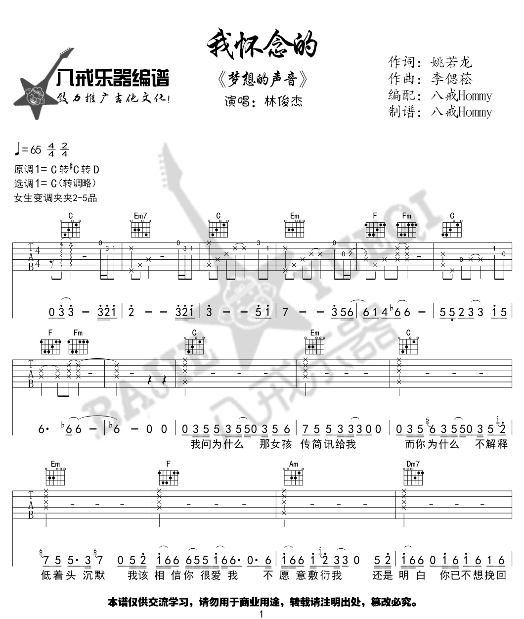 孙燕姿 我怀念的吉他谱C调 八戒乐器弹唱六线谱