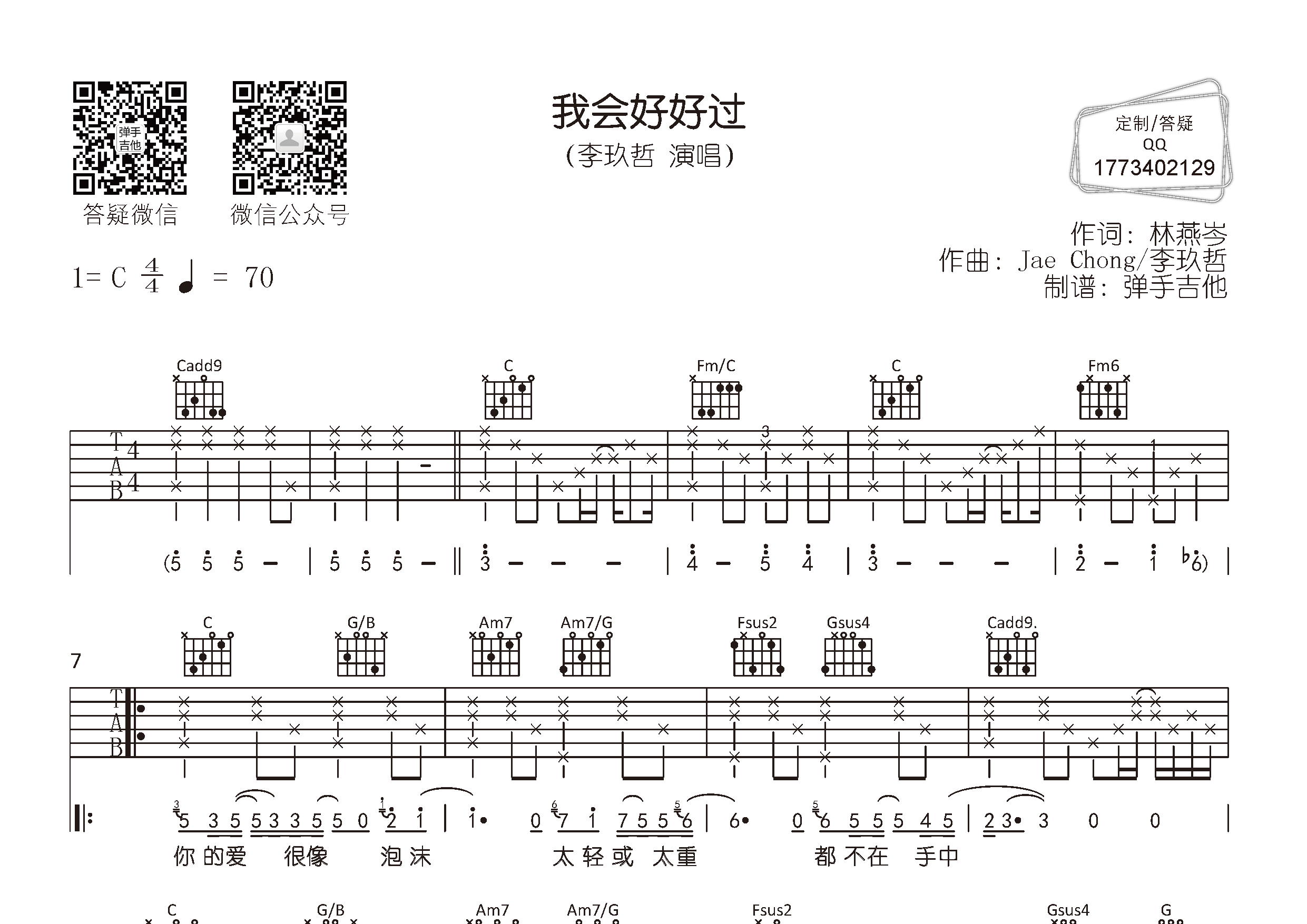 李玖哲 我会好好过吉他谱C调 弹手吉他弹唱六线谱