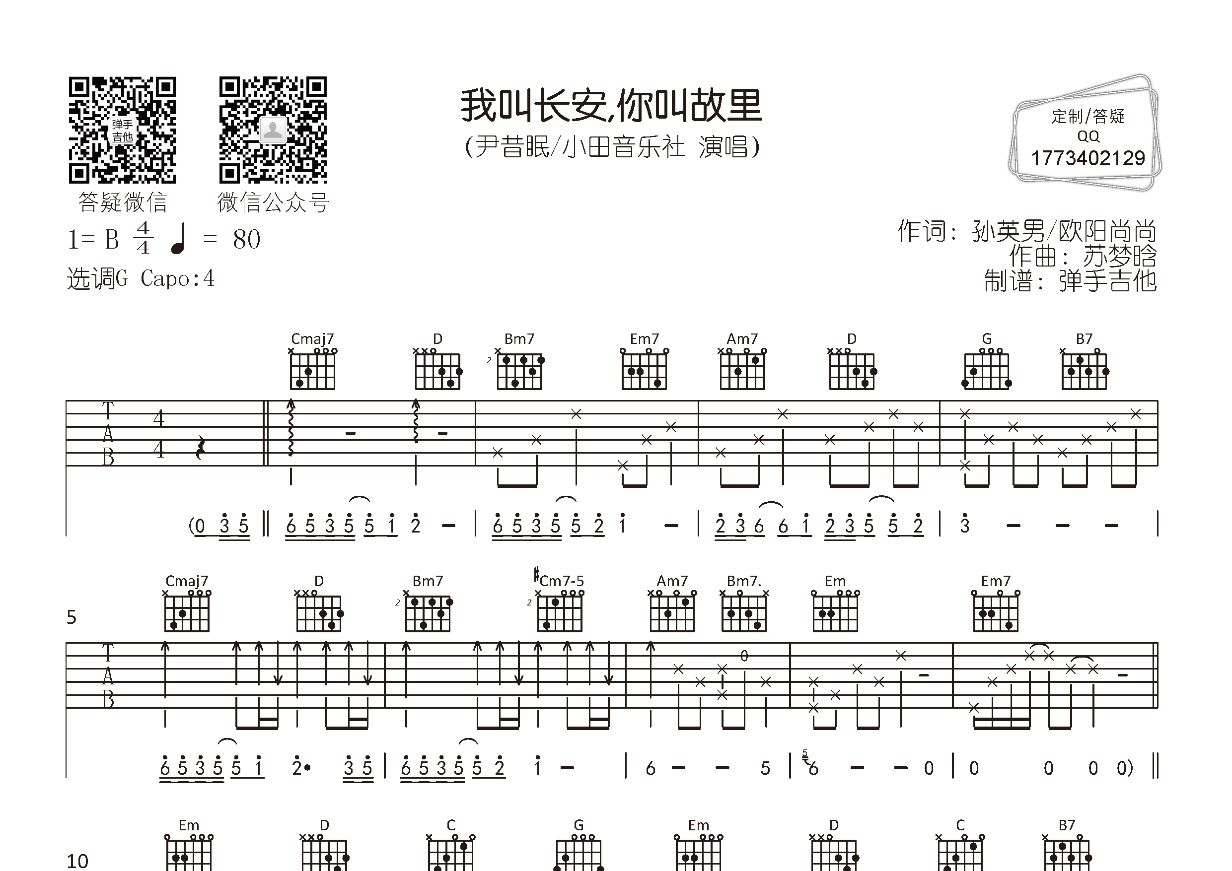尹昔眠/小田音乐社 我叫长安你叫故里吉他谱G调 弹手吉他弹唱六线谱