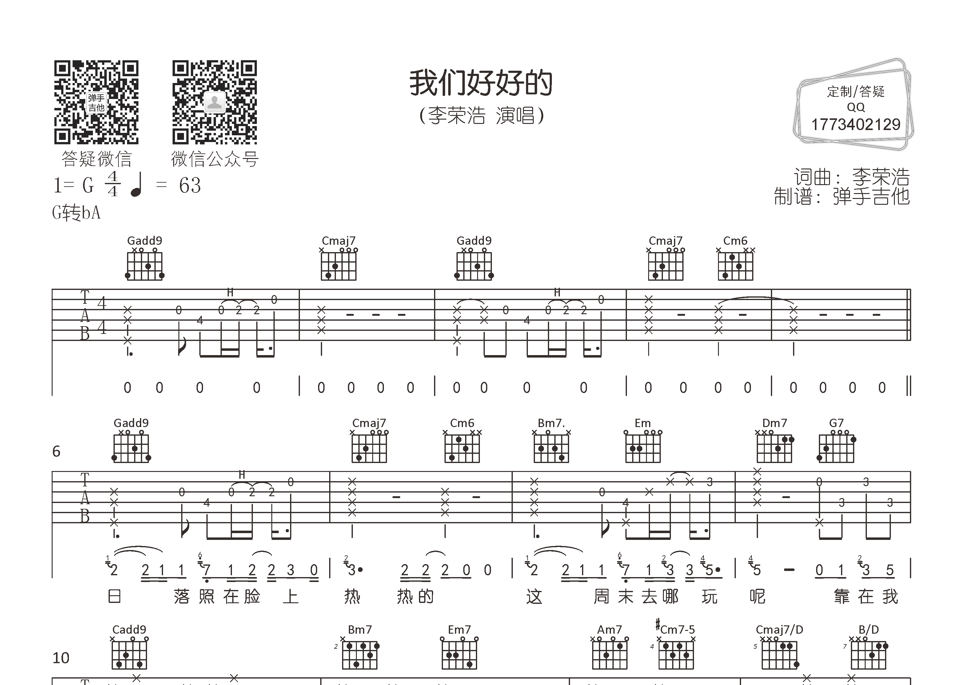 李荣浩 我们好好的吉他谱G调 弹手吉他弹唱六线谱