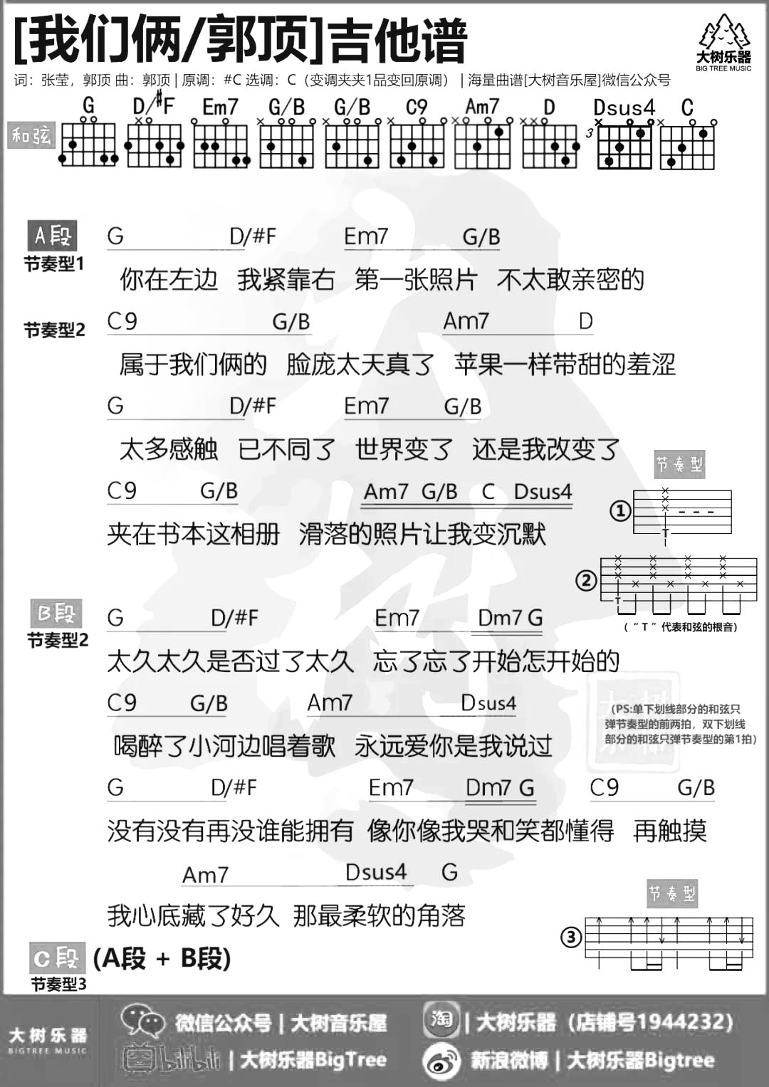 郭顶 我们俩吉他谱C调 弹唱六线谱