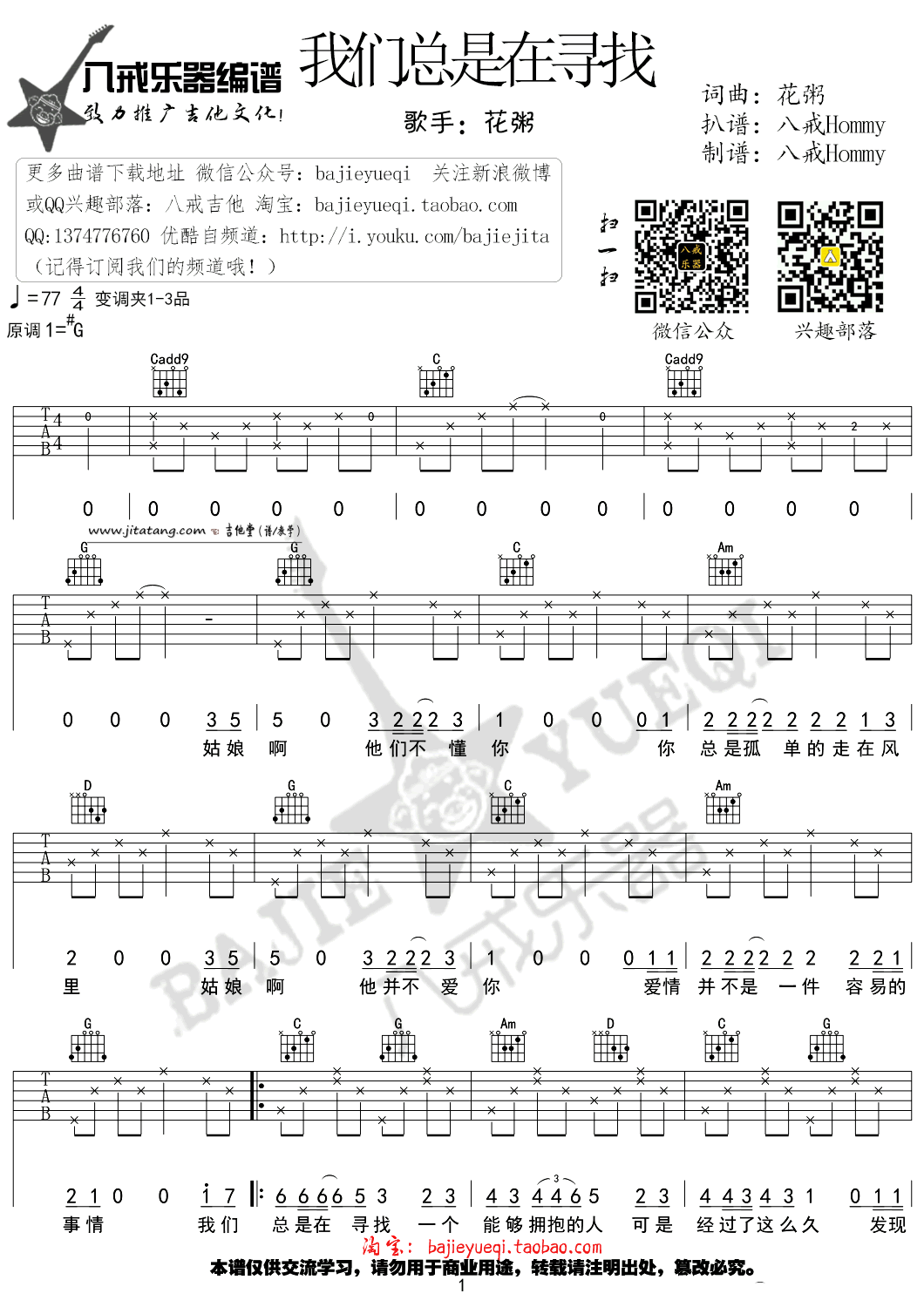花粥 我们总是在寻找吉他谱G调 八戒乐器弹唱六线谱