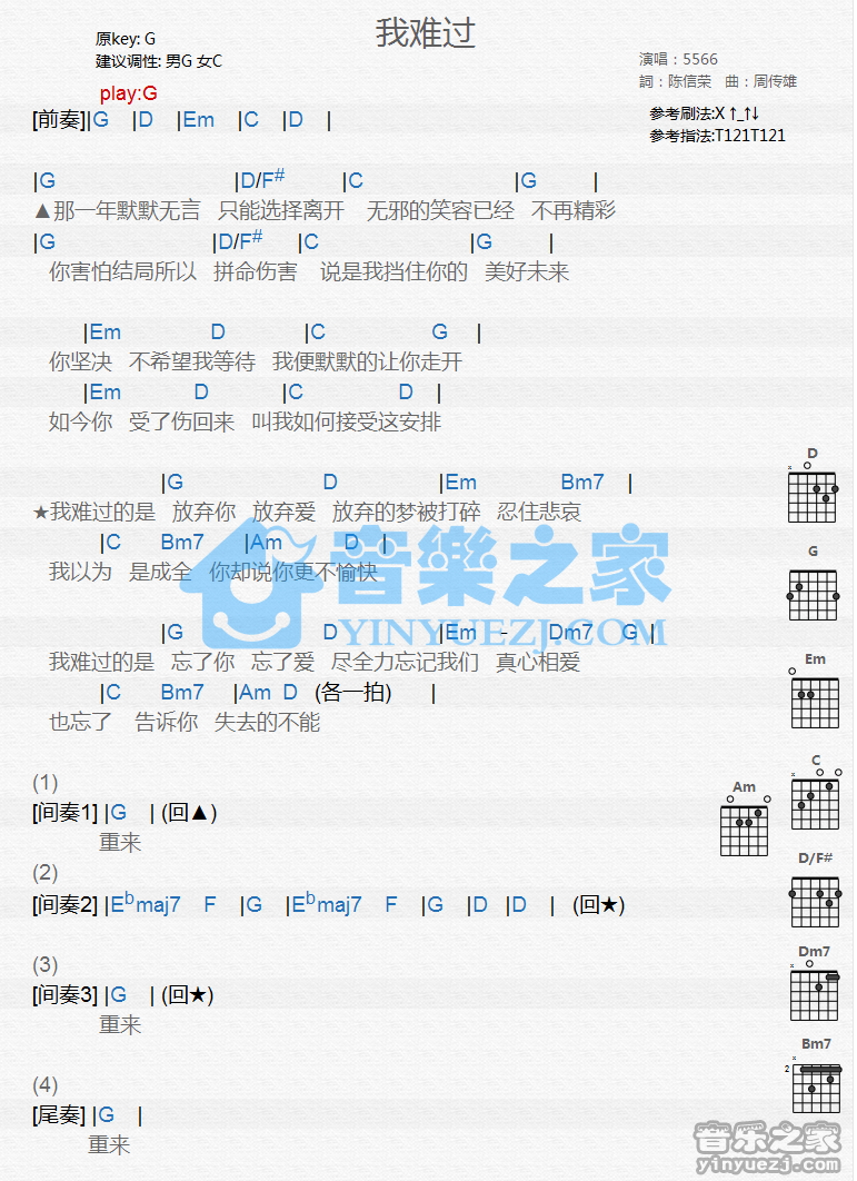 5566组合 我难过吉他谱G调 音乐之家弹唱六线谱