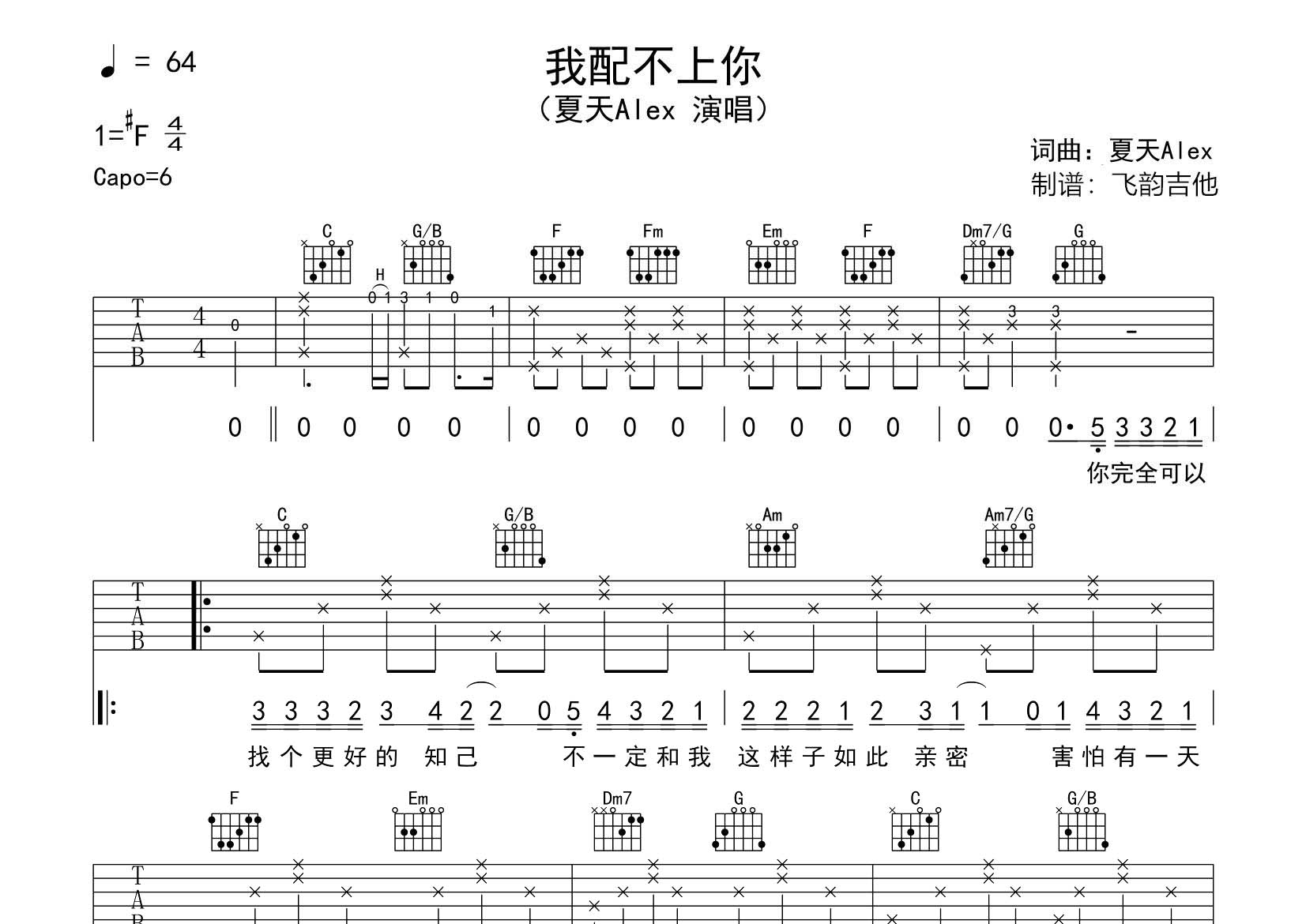 夏天Alex 我配不上你吉他谱C调 飞韵吉他弹唱六线谱