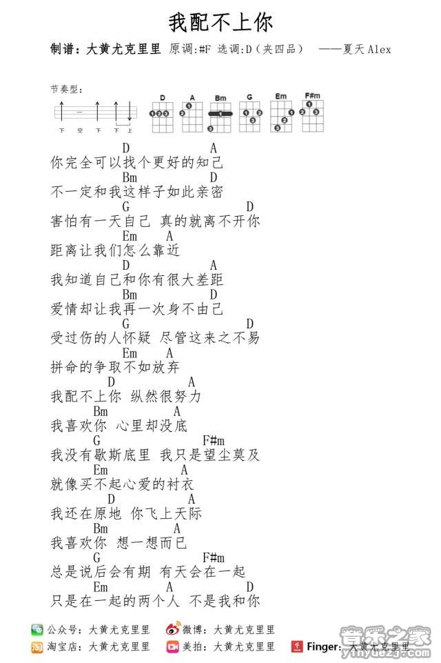 夏天Alex 我配不上你吉他谱D调 音乐之家弹唱六线谱