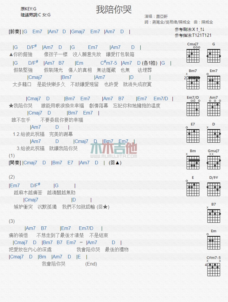 萧亚轩 我陪你哭吉他谱C调 弹唱六线谱