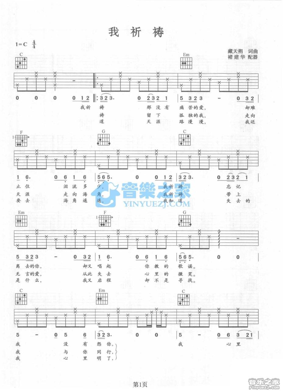 张行 我祈祷吉他谱C调 弹唱六线谱