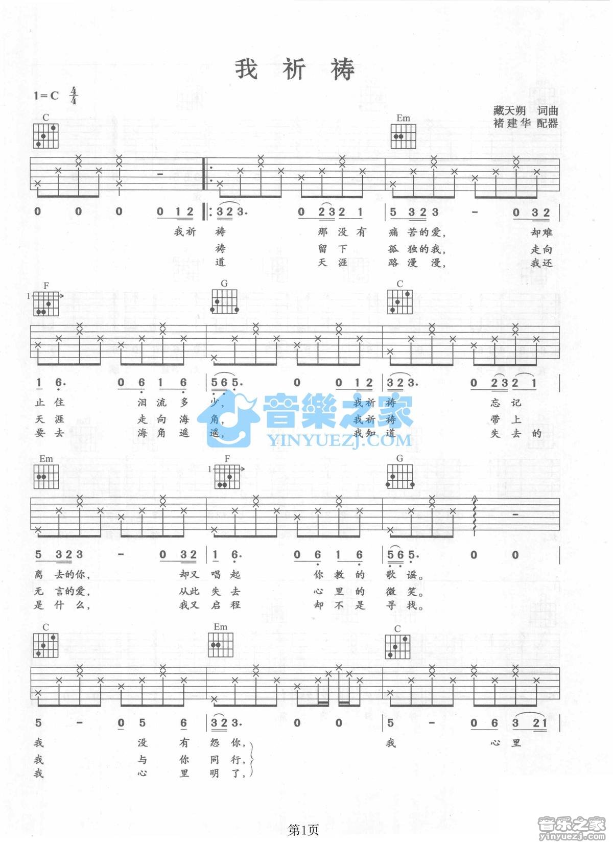 张行 我祈祷吉他谱C调 音乐之家弹唱六线谱
