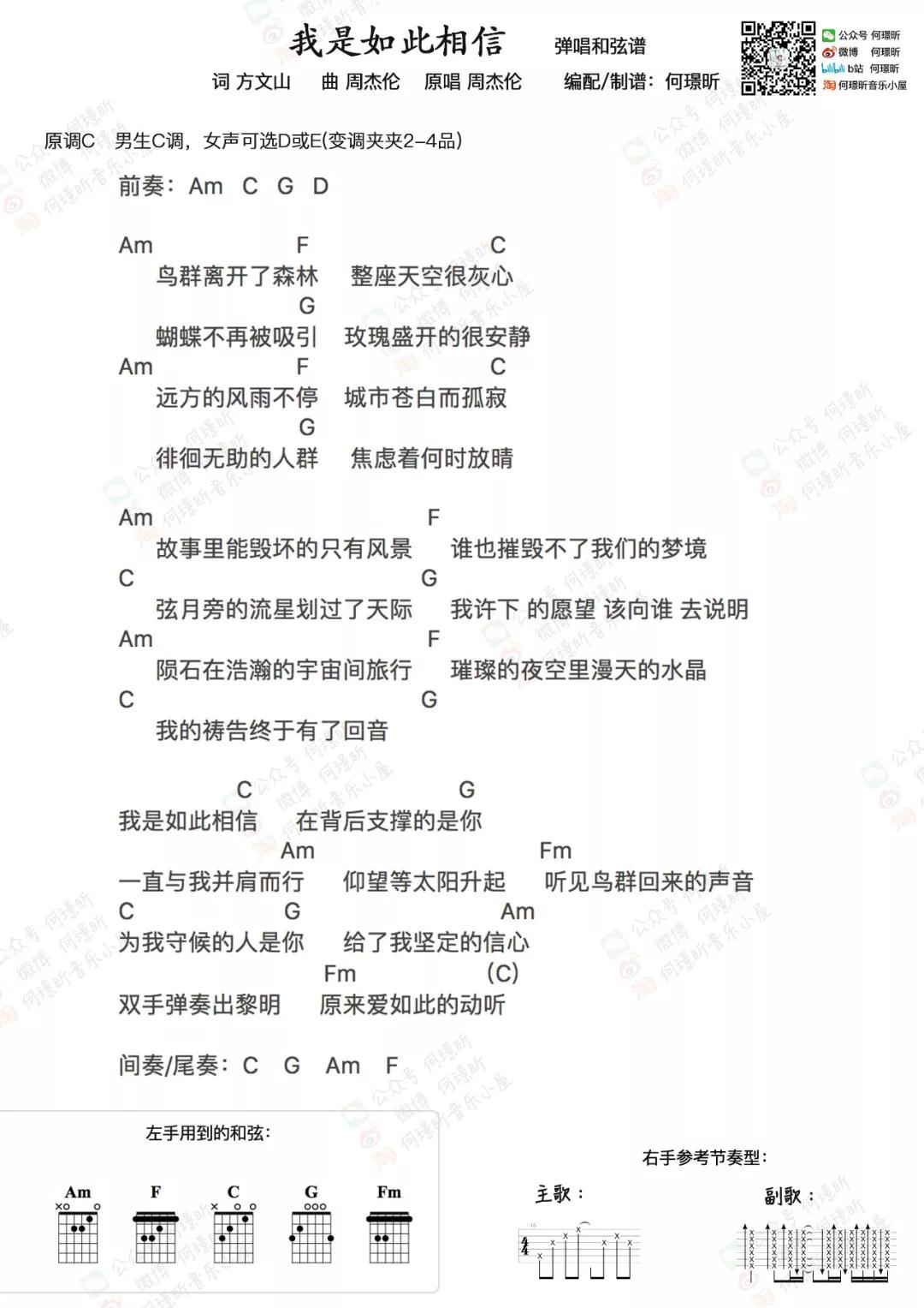 周杰伦 我是如此不信吉他谱 何璟昕音乐小屋弹唱六线谱