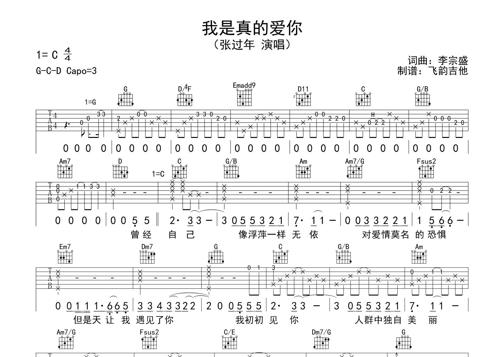 张过年 我是真的爱你吉他谱C调 飞韵吉他弹唱六线谱
