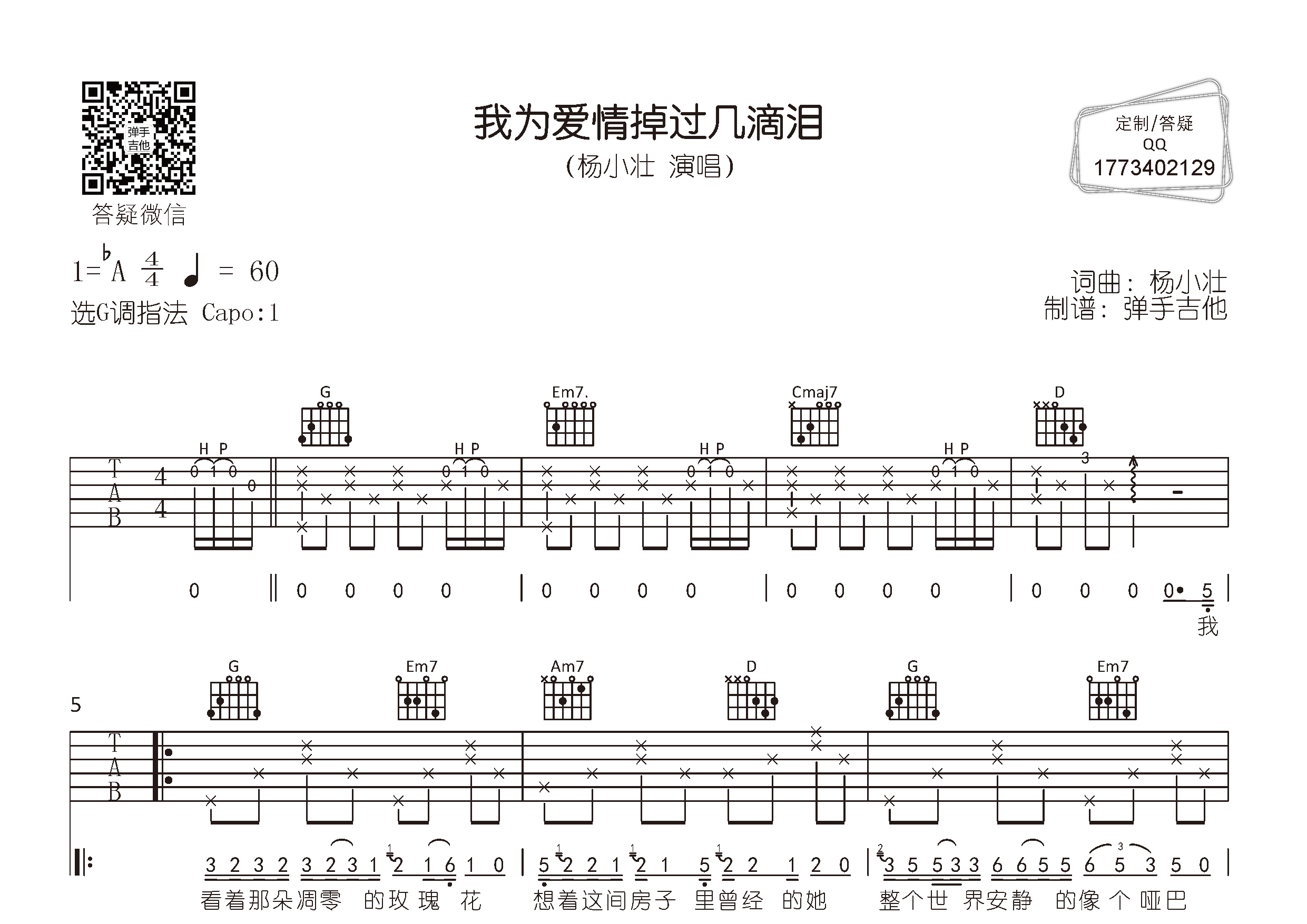 杨小壮 我为爱情掉过几滴泪吉他谱G调 弹手吉他弹唱六线谱