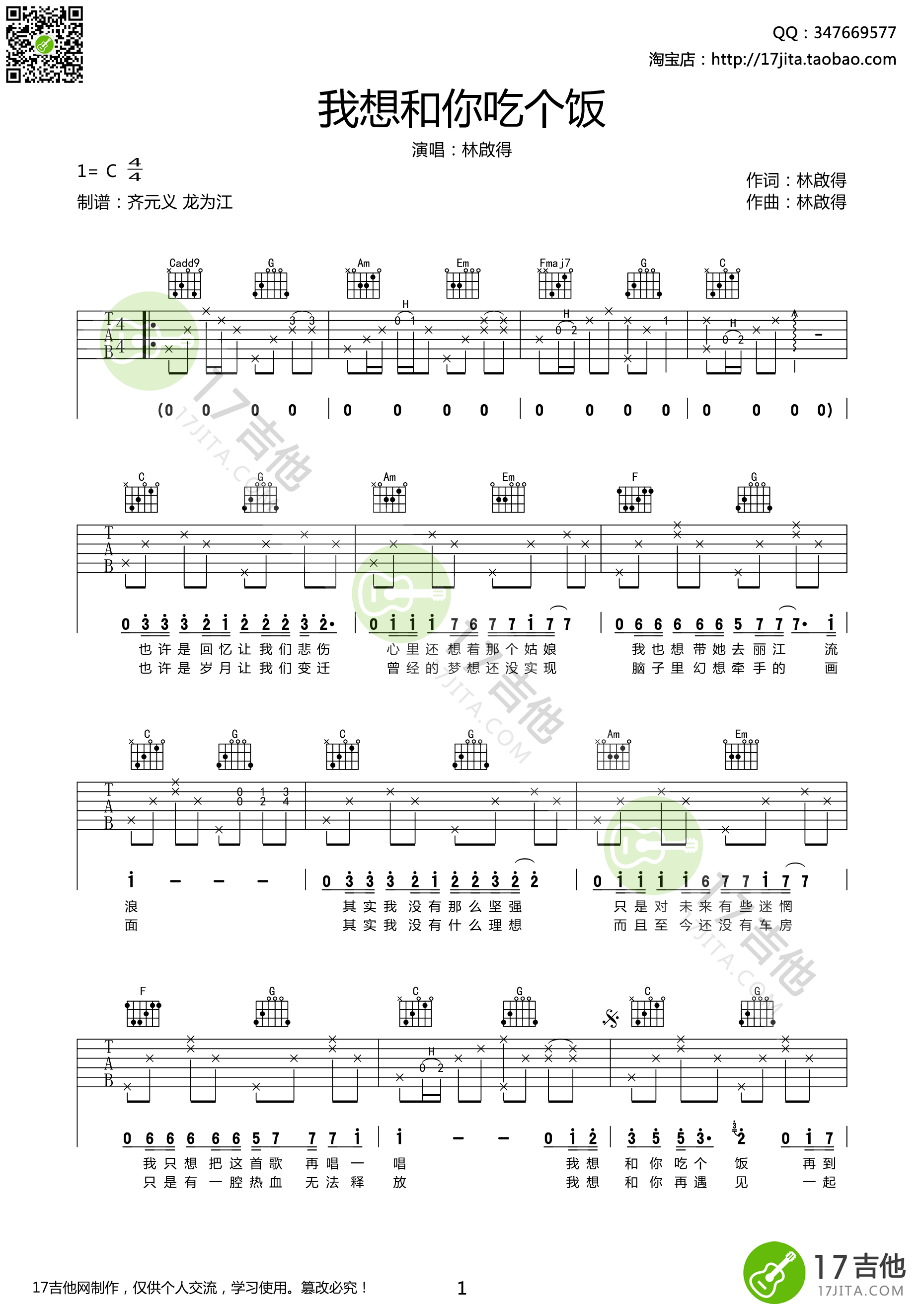林啟得 我想和你吃个饭吉他谱C调 17吉他弹唱六线谱