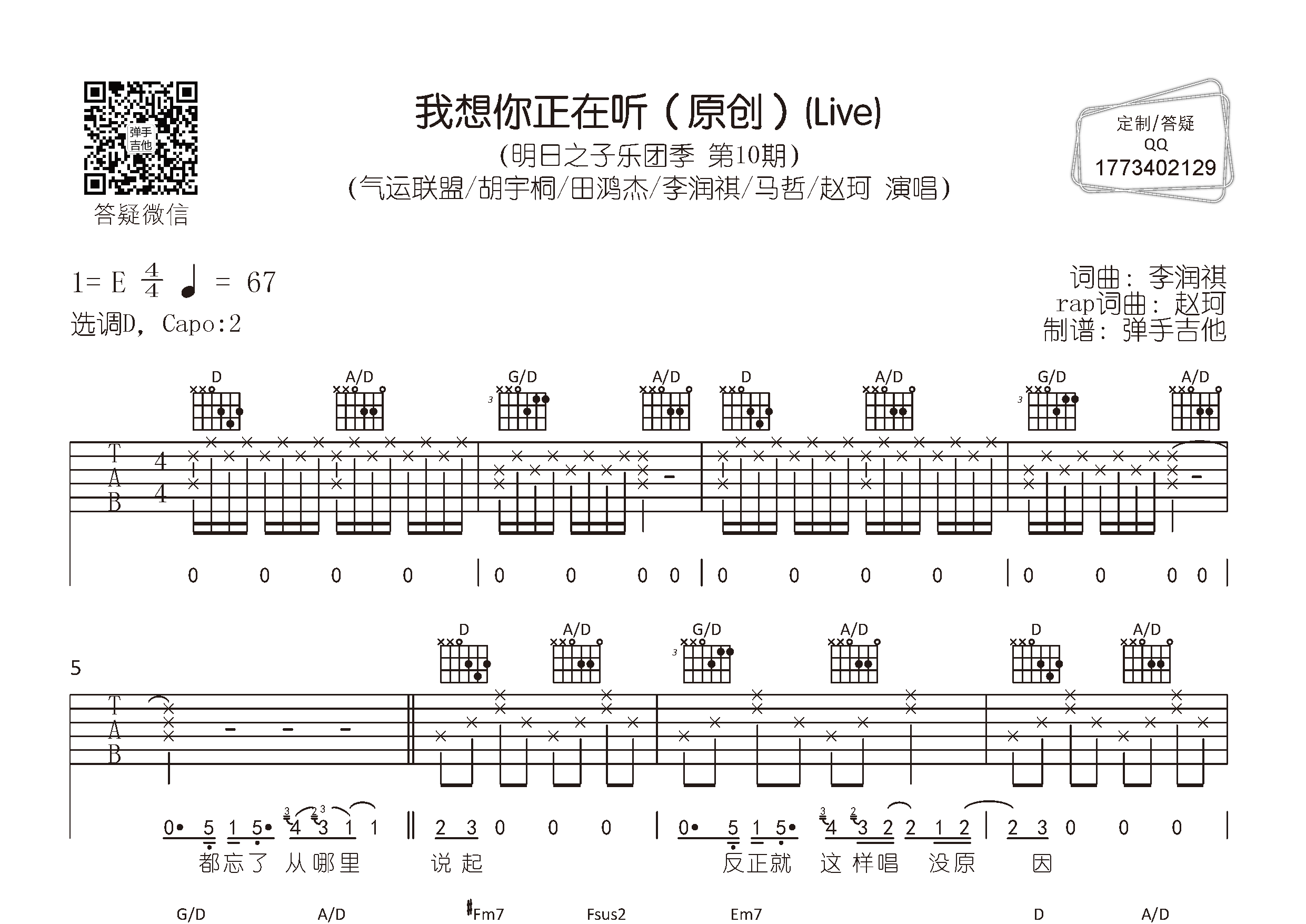 气运联盟/胡宇桐 我想你正在听吉他谱D调 弹手吉他弹唱六线谱
