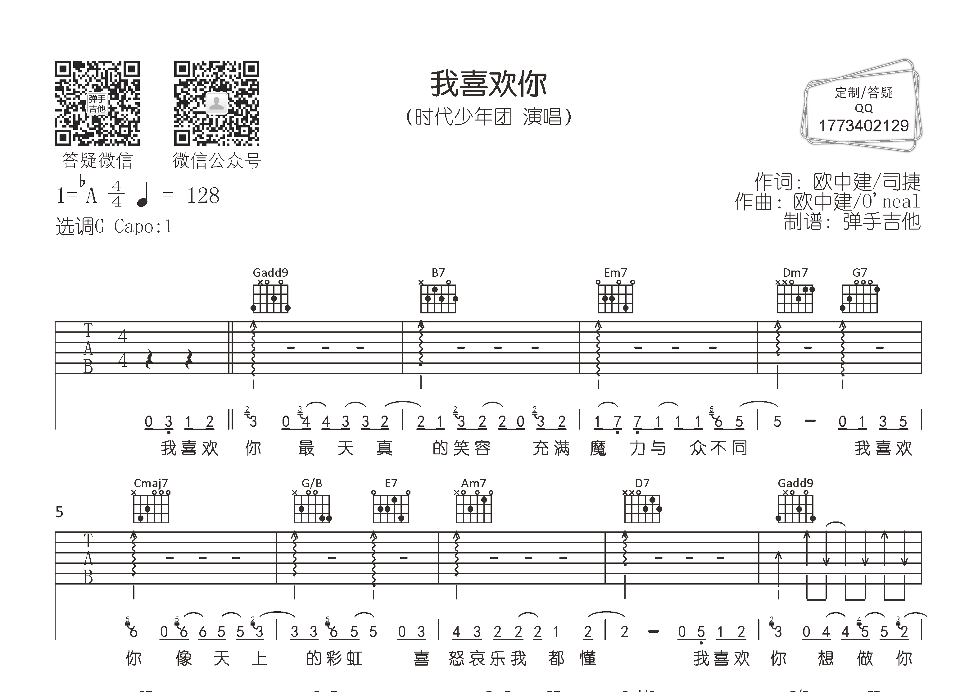 时代少年团 我喜欢你吉他谱G调 弹手吉他弹唱六线谱