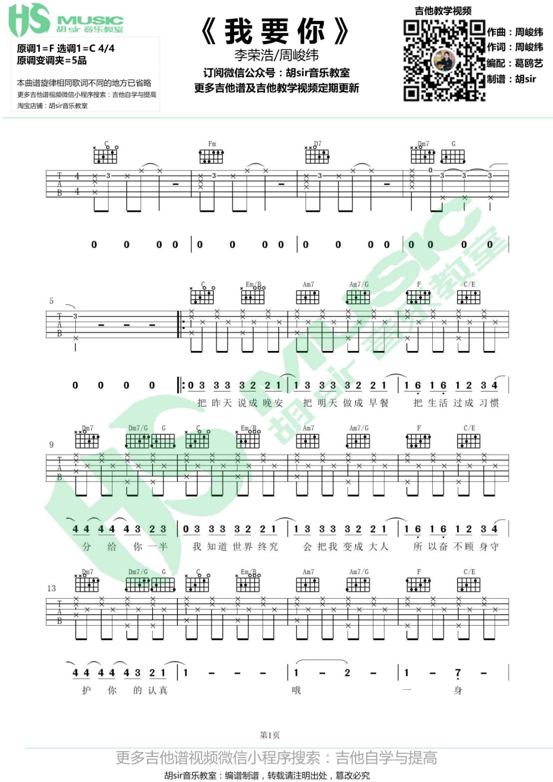 李荣浩 我要你吉他谱C调 胡Sir音乐教室弹唱六线谱