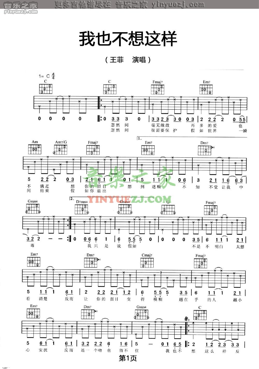 王菲 我也不想这样吉他谱C调 音乐之家弹唱六线谱