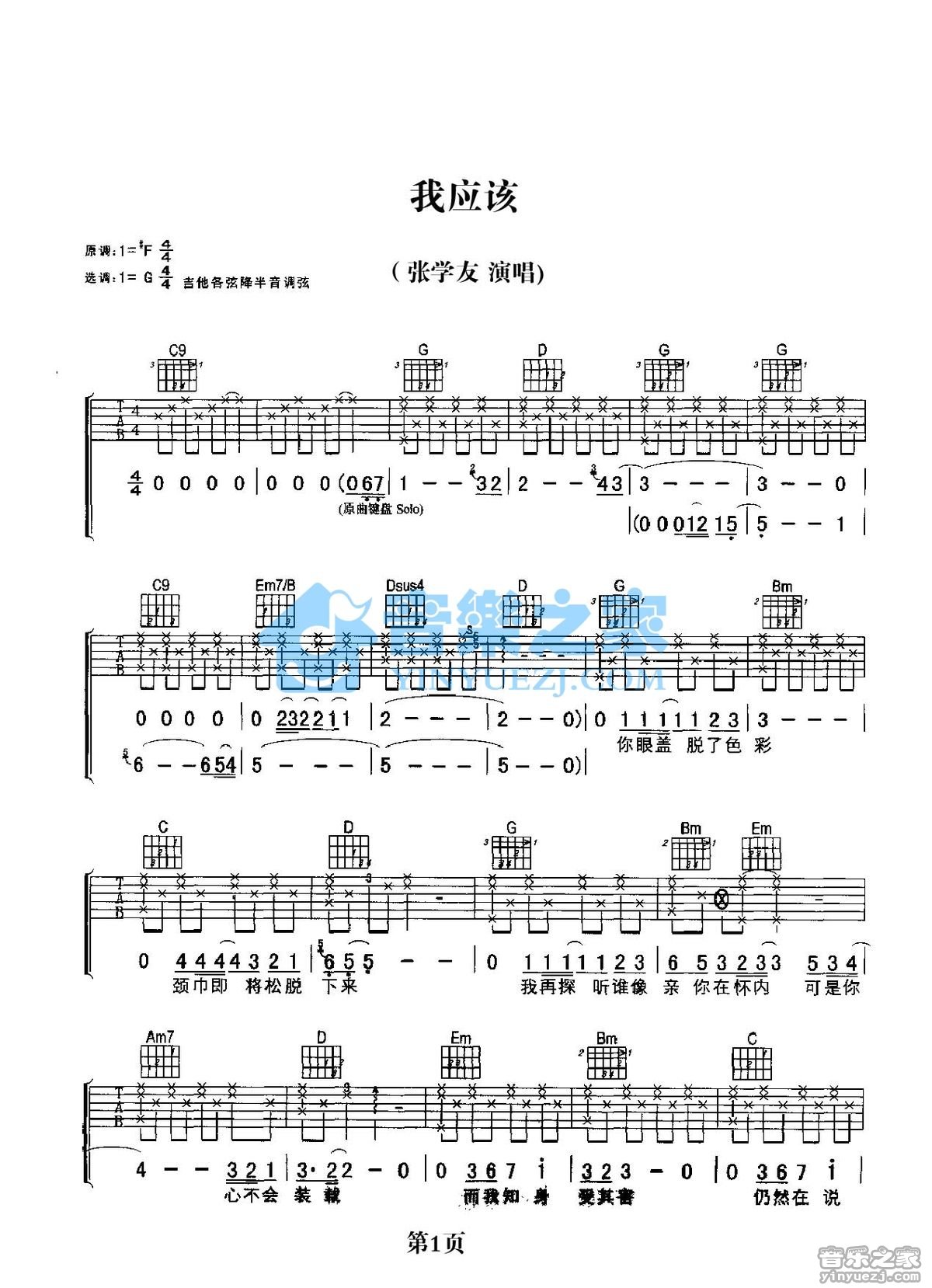 张学友 我应该吉他谱G调 音乐之家弹唱六线谱
