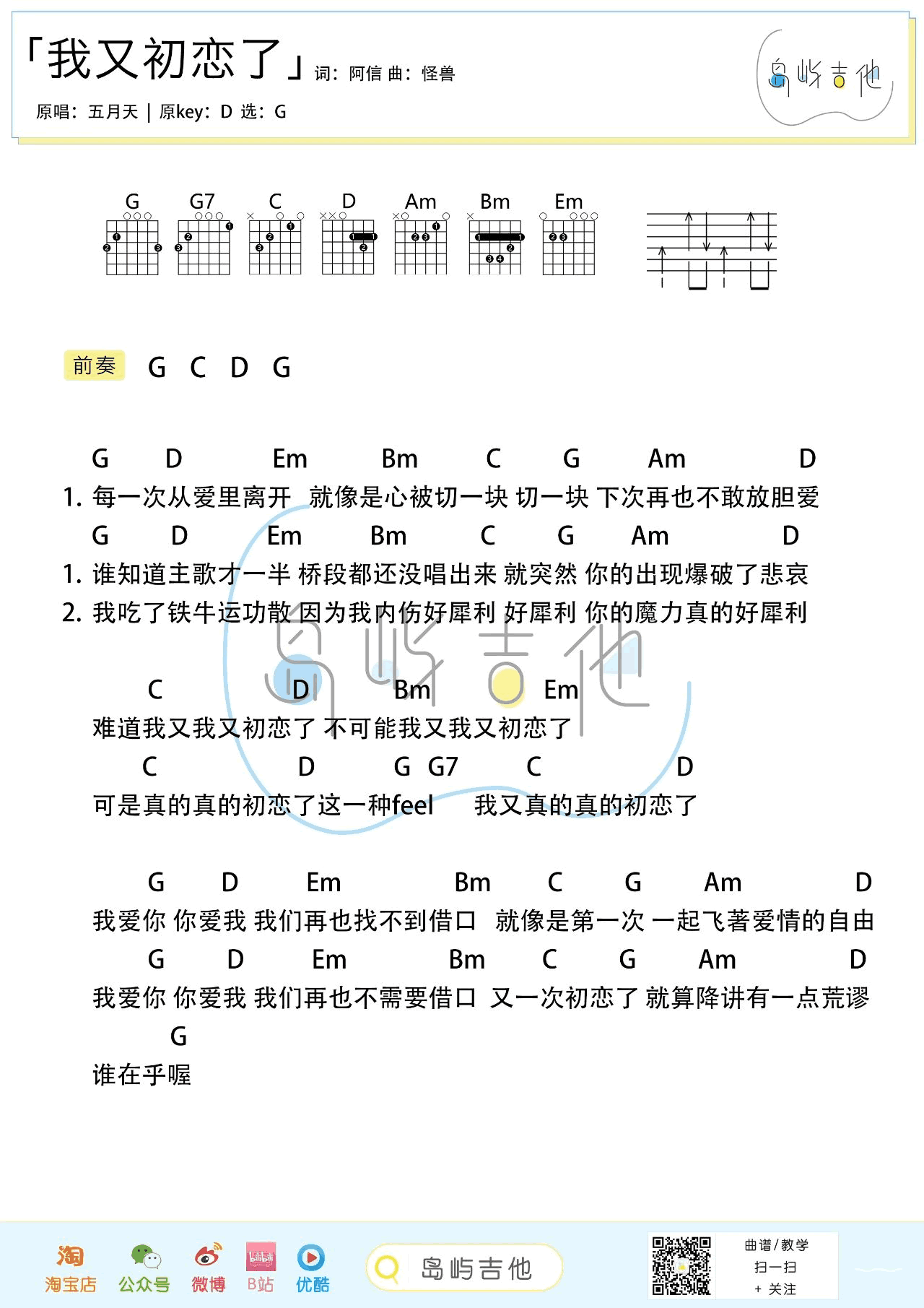 五月天 我又初恋了吉他谱G调 弹唱六线谱
