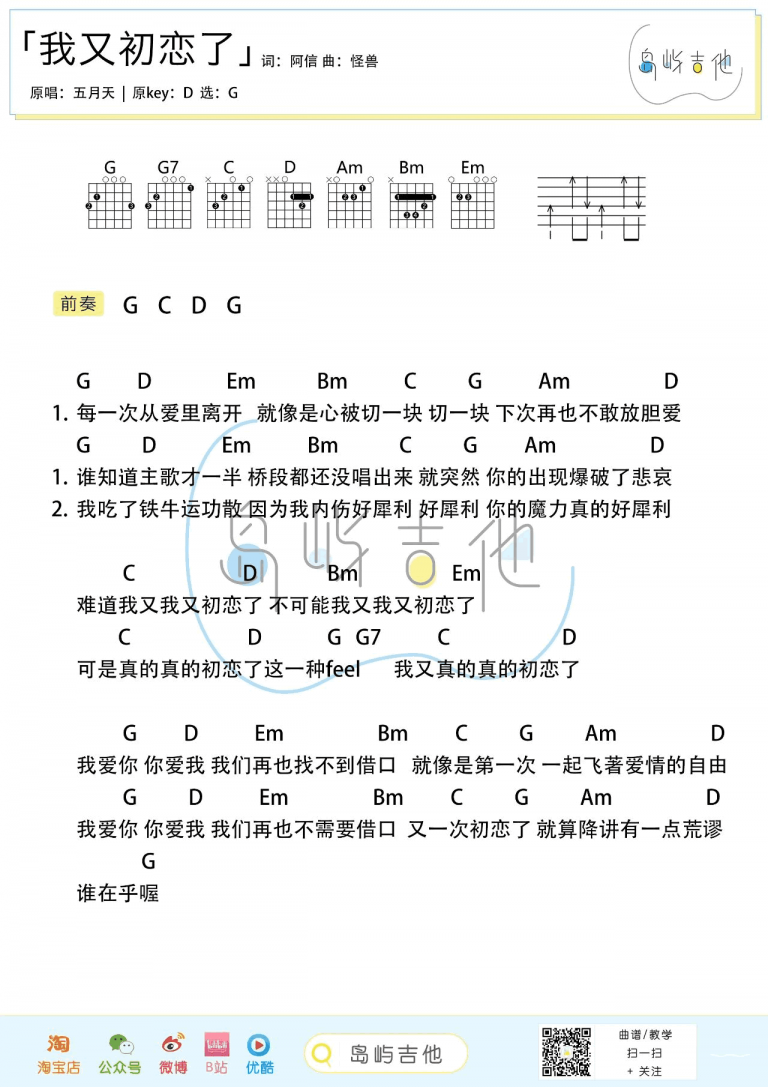 五月天 我又初恋了吉他谱G调 弹唱六线谱