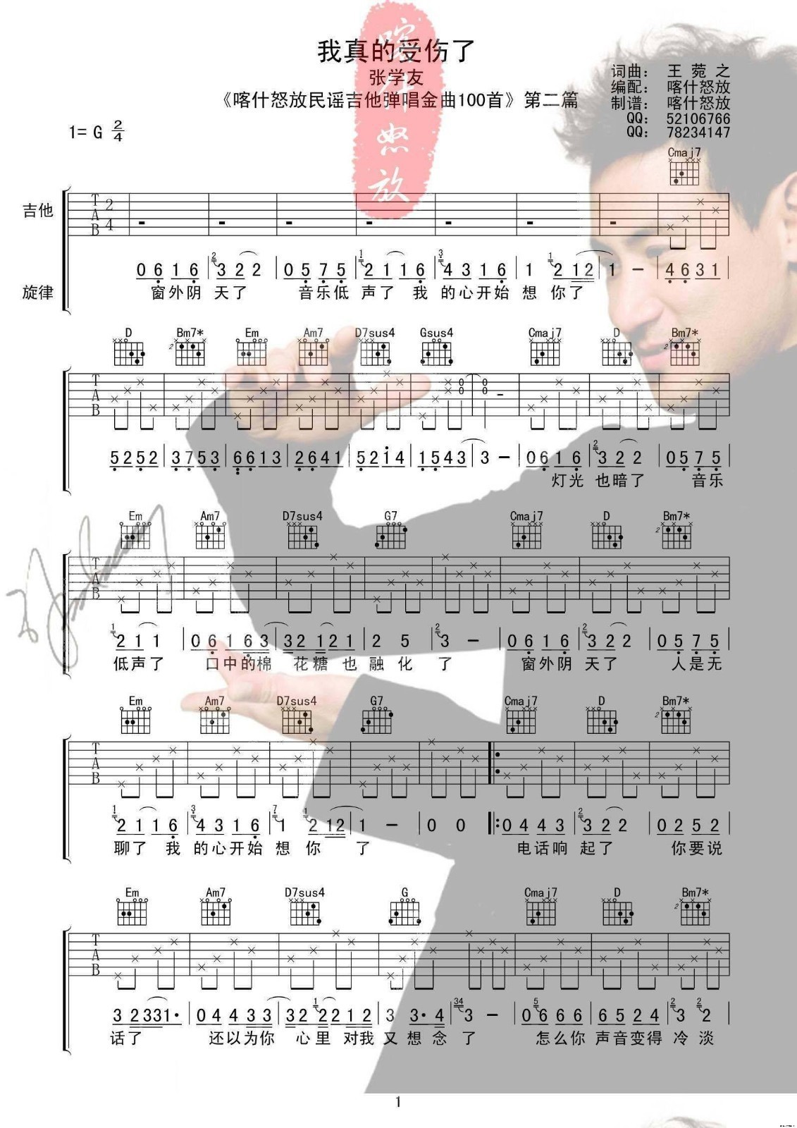 张学友 我真的受伤了吉他谱G调 喀什怒放弹唱六线谱