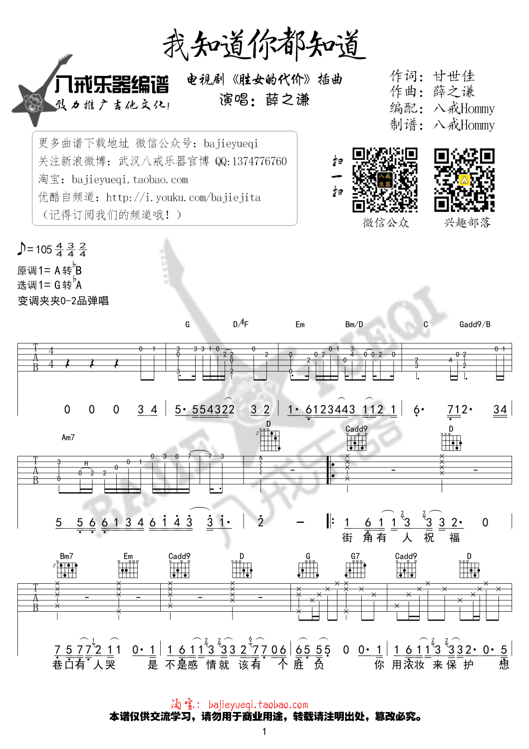 薛之谦 我知道你都知道吉他谱G调 八戒乐器弹唱六线谱