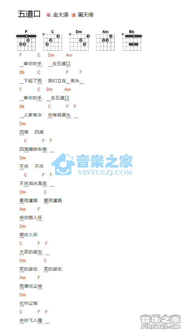 金大涛 五道口吉他谱F调 弹唱六线谱