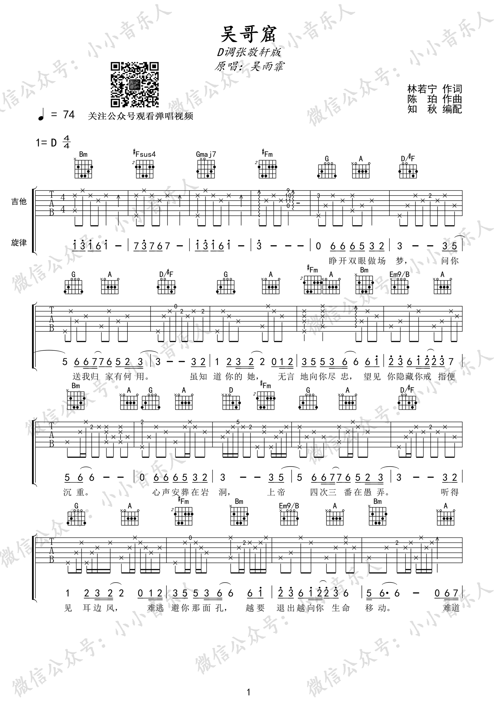 张敬轩 吴哥窟吉他谱D调 小小音乐人弹唱六线谱