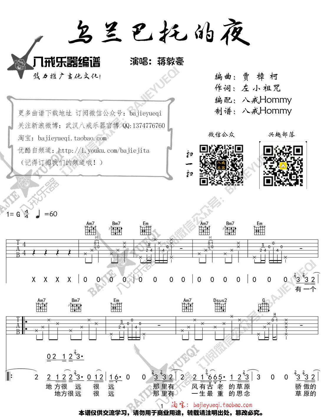 蒋敦豪 乌兰巴托的夜吉他谱G调 八戒乐器弹唱六线谱